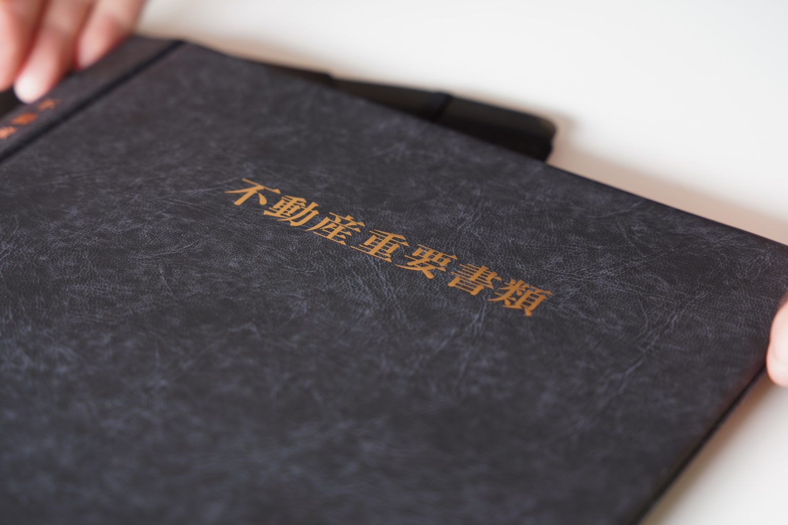 重要事項説明書のファイル